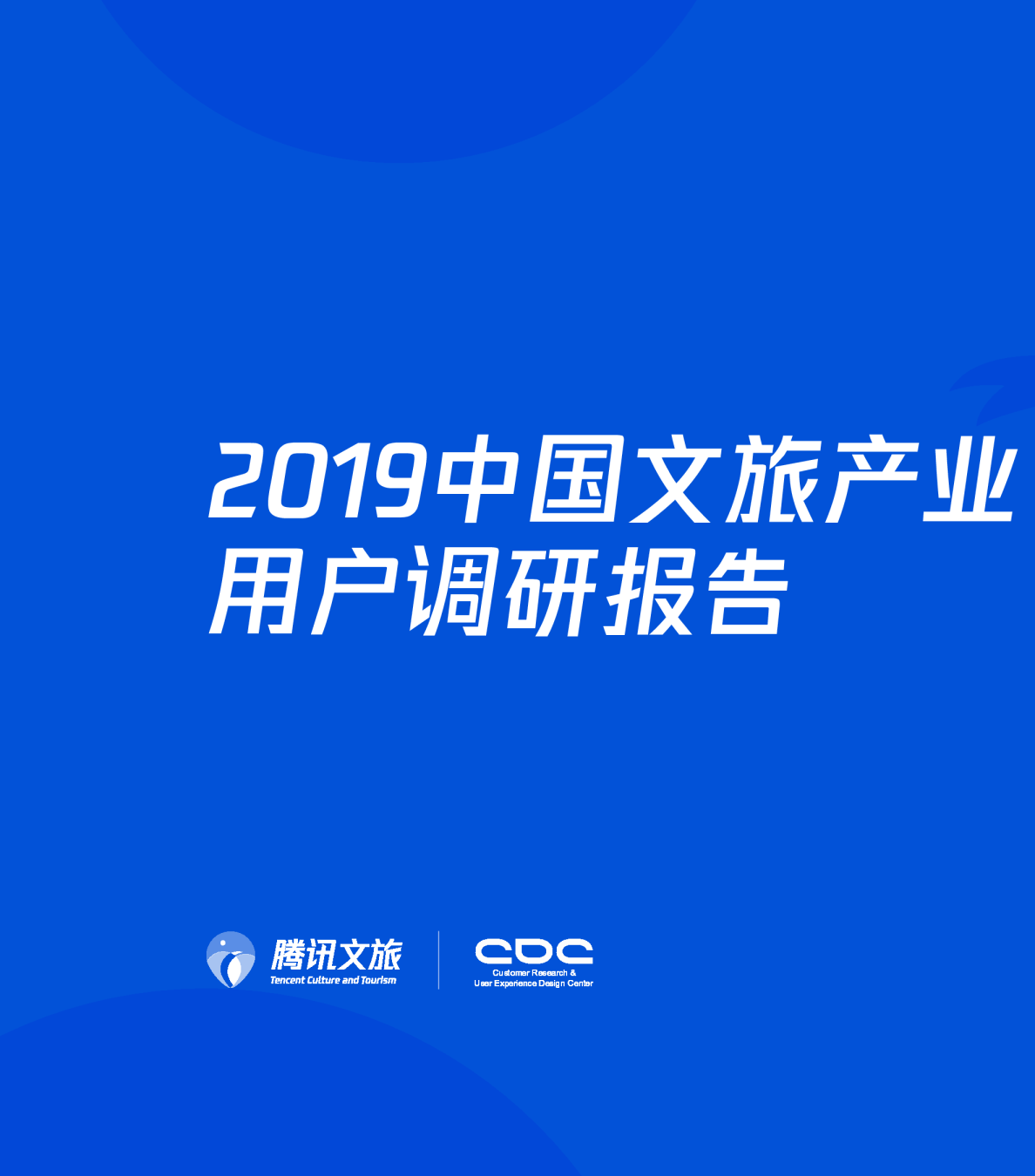 2019中国文旅产业用户调研报告