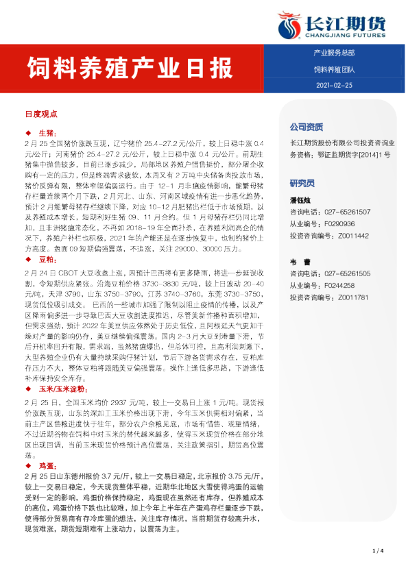 饲料养殖产业日报