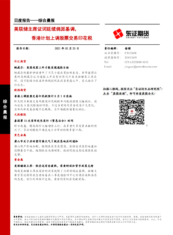 美联储主席证词延续鸽派基调，香港计划上调股票交易印花税