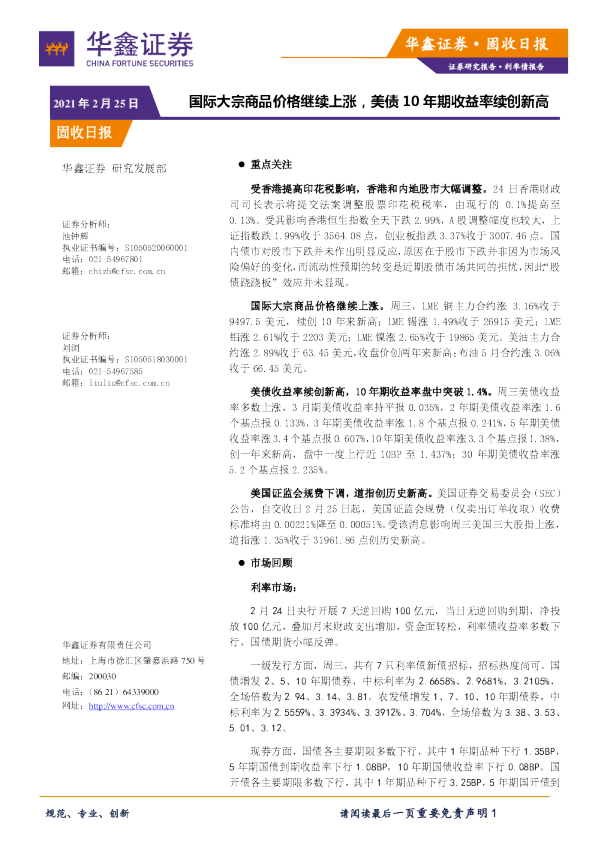 固收日报：国际大宗商品价格继续上涨，美债10年期收益率续创新高