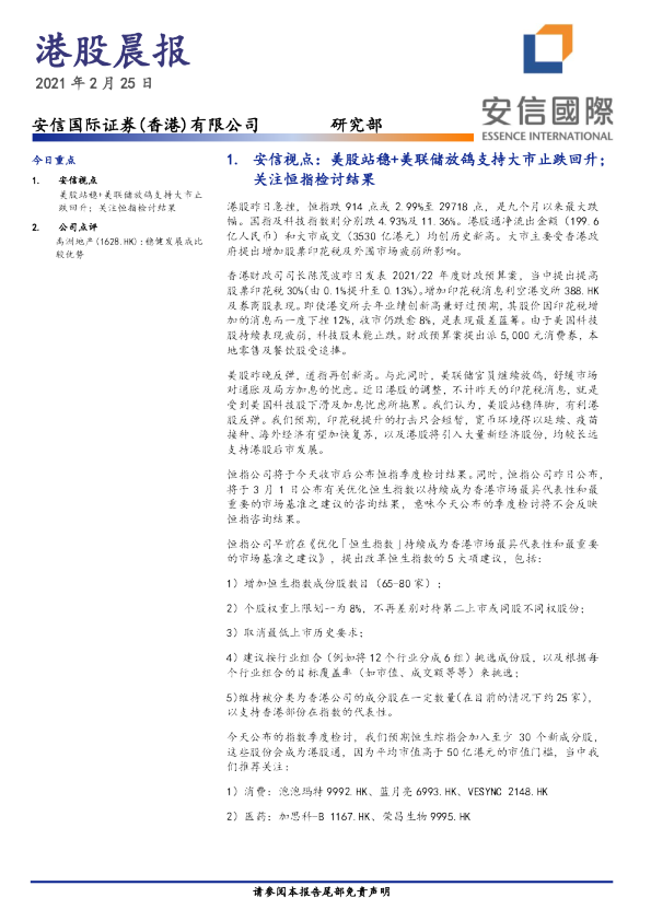 安信国际港股晨报