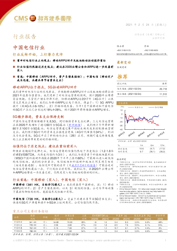 中国电信行业：行业反转开始，上行潜力充沛