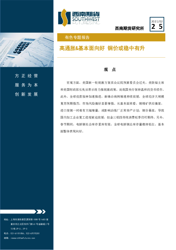 有色专题报告：高通胀&基本面向好 铜价或稳中有升