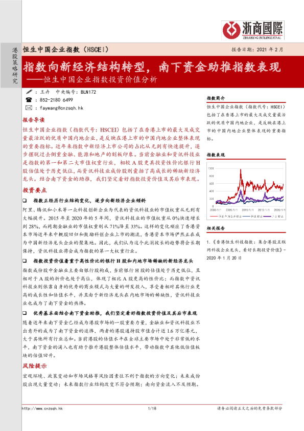 恒生中国企业指数投资价值分析：指数向新经济结构转型，南下资金助推指数表现浙商国际