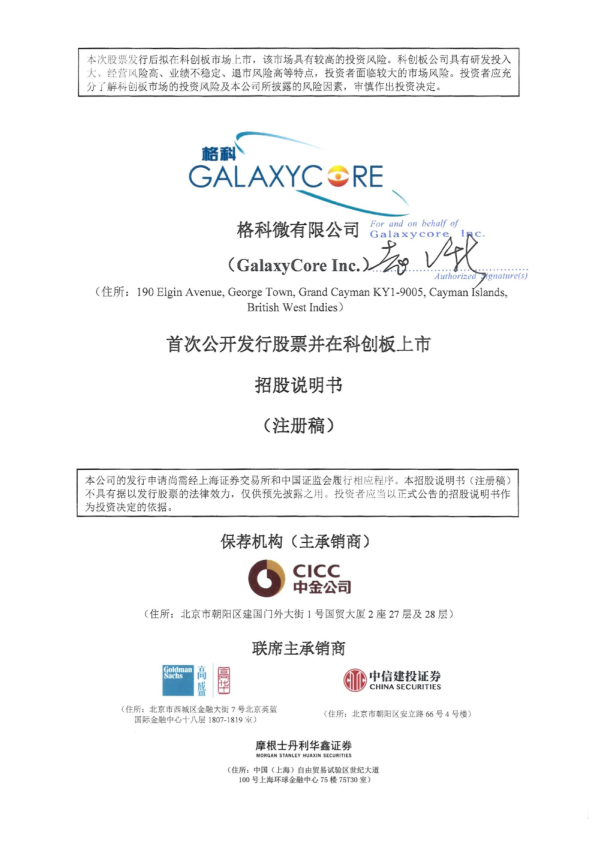 格科微有限公司科创板公开发行股票招股说明书（注册稿）