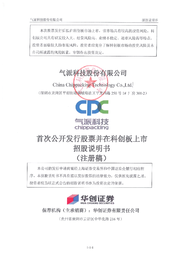 气派科技股份有限公司科创板首次公开发行股票招股说明书（注册稿）