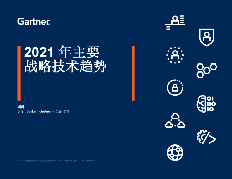 2021年主要战略技术趋势
