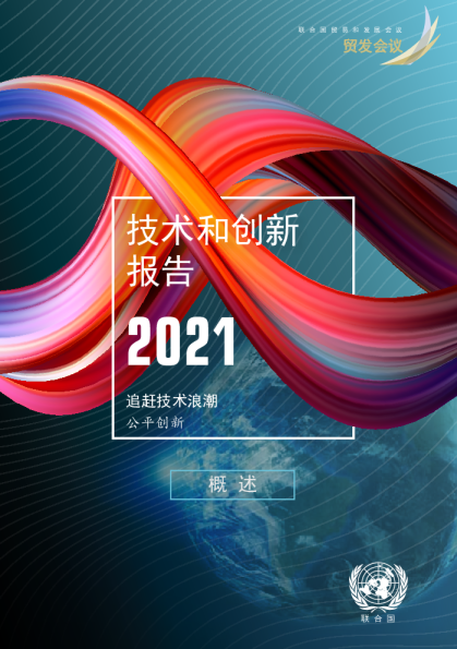 技术和创新报告 追赶技术浪潮 公平创新（2021）