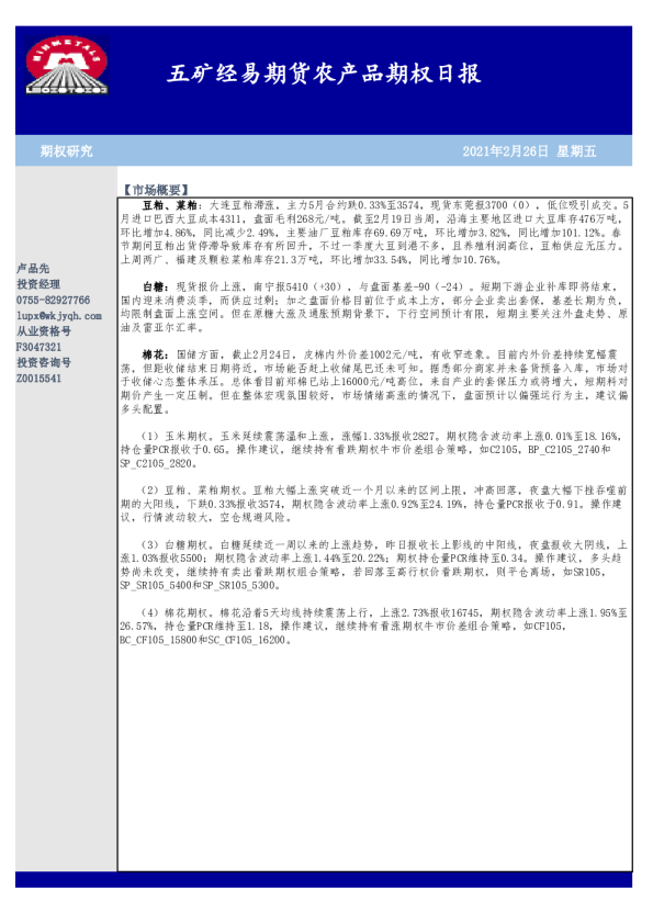 农产品期权日报