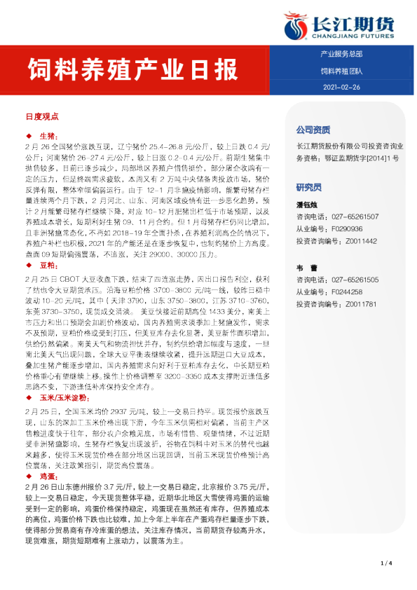 饲料养殖产业日报