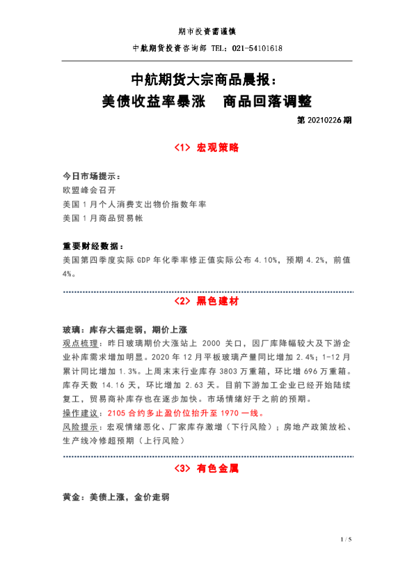 中航期货大宗商品晨报：美债收益率暴涨，商品回落调整