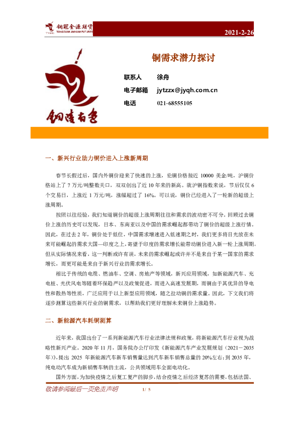 铜需求潜力探讨