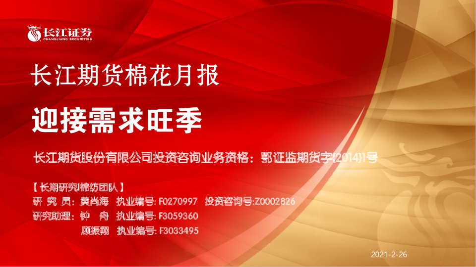 棉花月报：迎接需求旺季