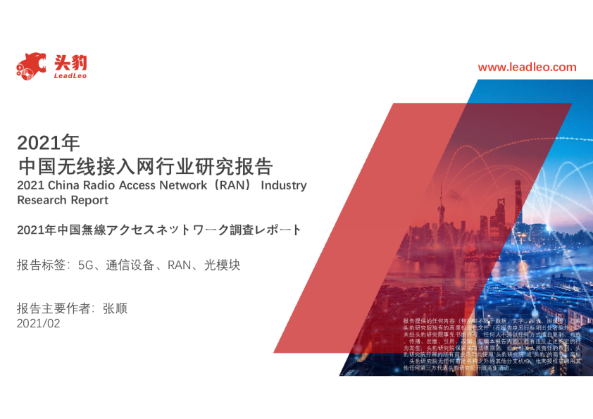 2021年中国无线接入网行业研究报告