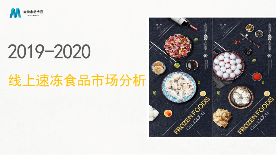 线上速冻食品市场分析