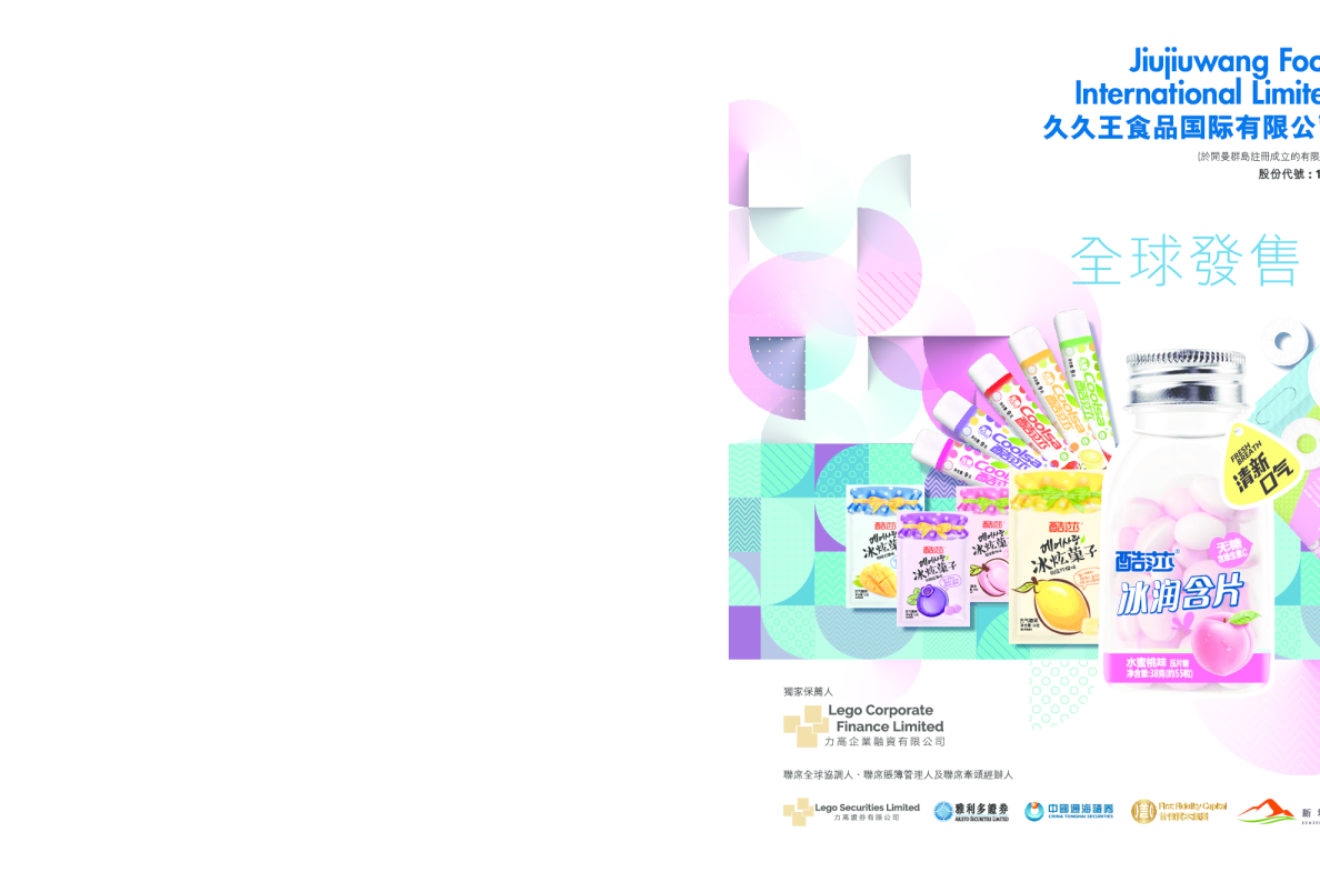 久久王招股说明书