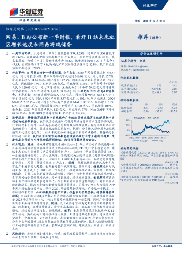 传媒周观察：网易、B站公布新一季财报，看好B站未来社区增长速度和网易游戏储备