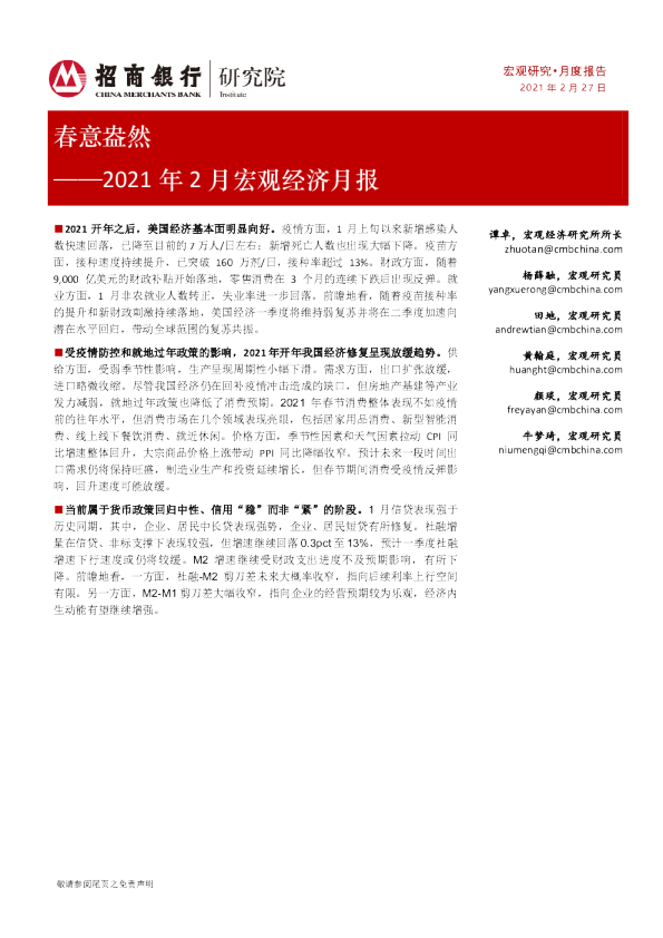 2021年2月宏观经济月报：春意盎然