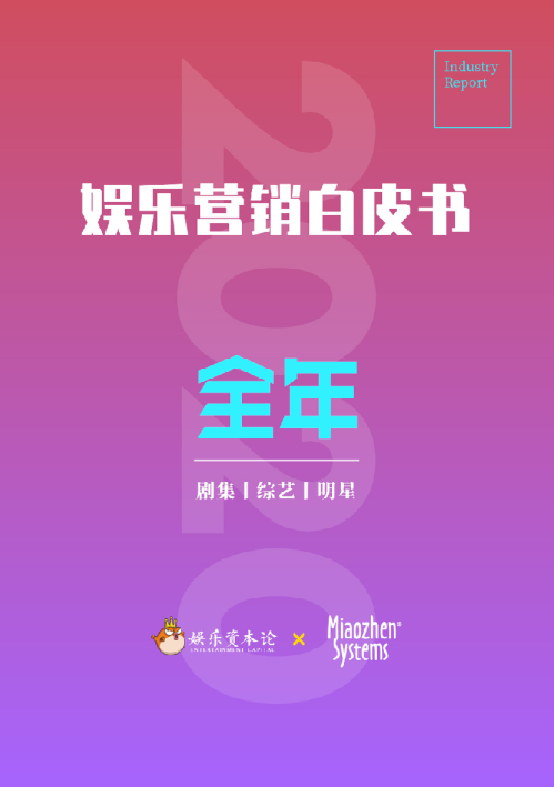 2020年度娱乐营销白皮书