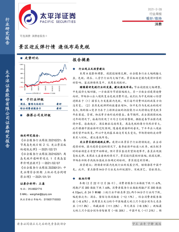 消费行业周报：景区迎反弹行情 逢低布局免税
