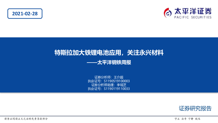 钢铁周报：特斯拉加大铁锂电池应用，关注永兴材料