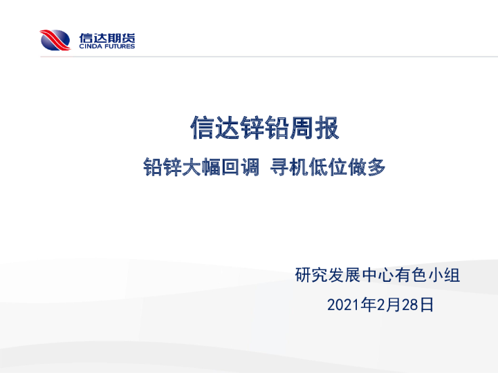 信达铅锌周报：铅锌大幅回调 机低位做