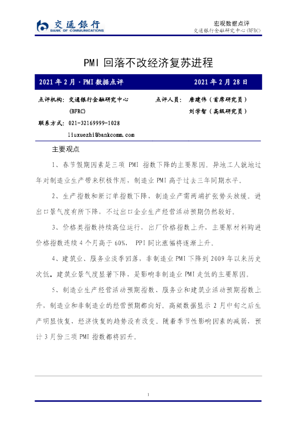 2021年2月·PMI数据点评：PMI回落不改经济复苏进程