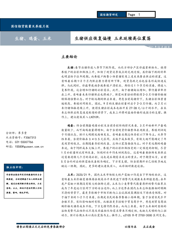 生猪供应恢复偏慢，玉米延续高位震荡