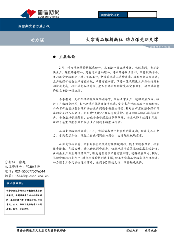 动力煤月报：大宗商品维持高位 动力煤受到支撑