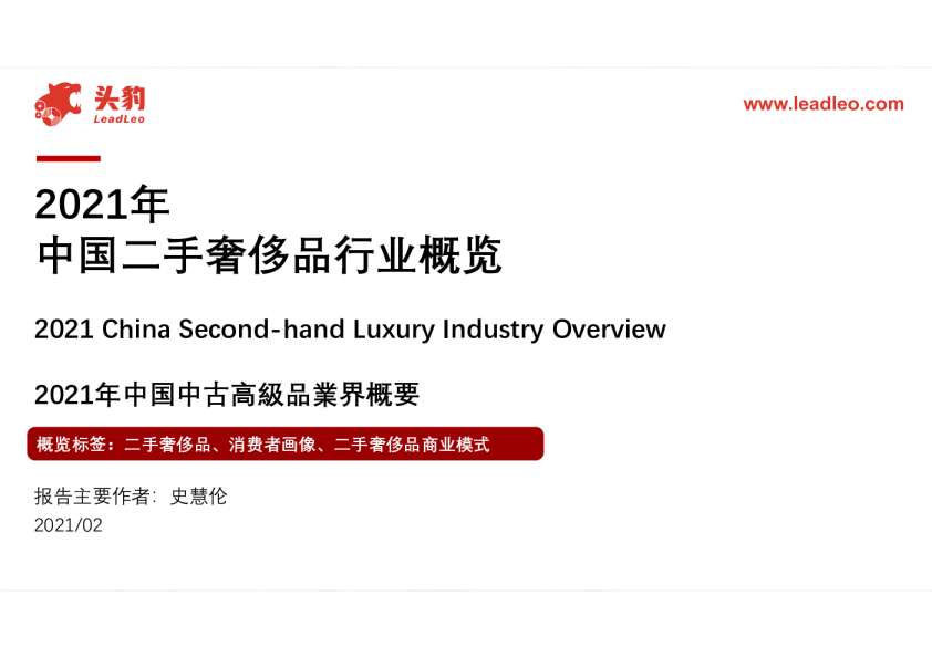 2021年中国二手奢侈品行业概览