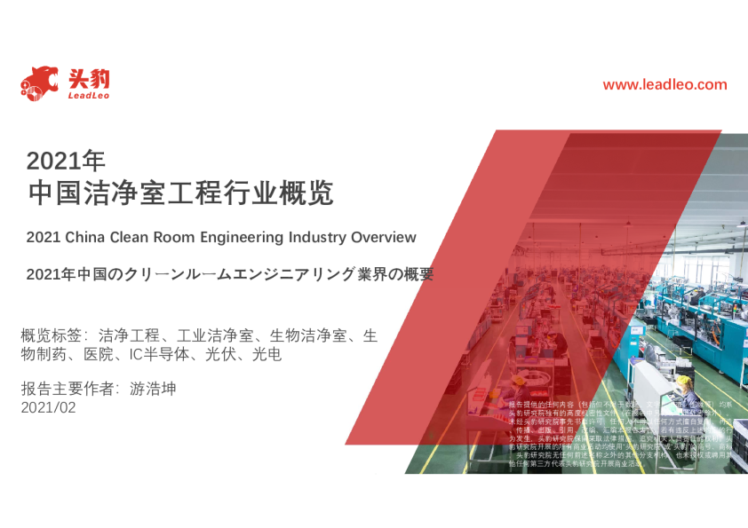 2021年中国洁净室工程行业概览