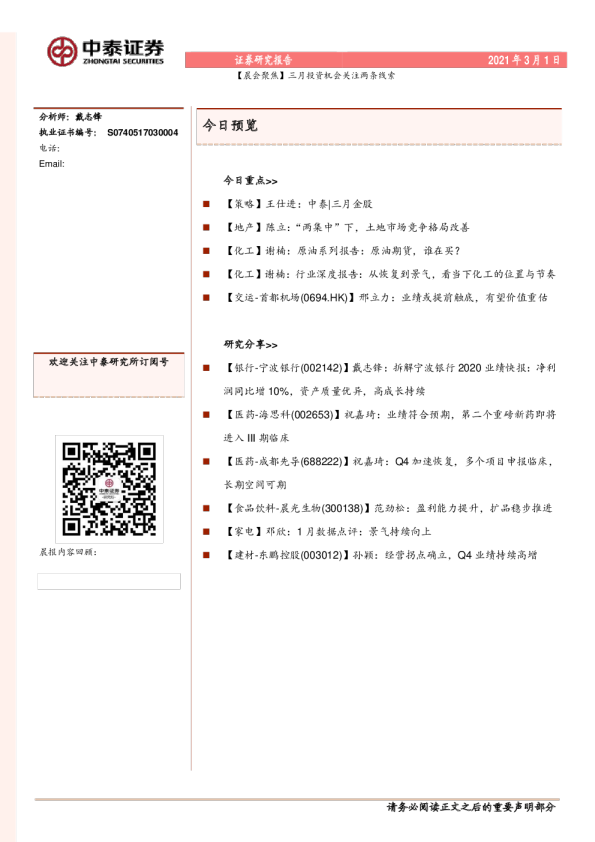 【晨会聚焦】三月投资机会关注两条线索