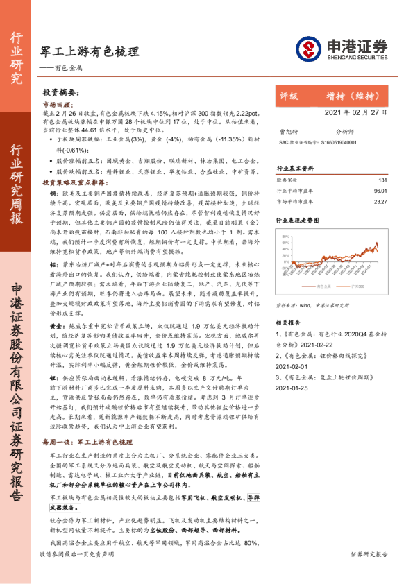 有色金属行业周报：军工上游有色梳理