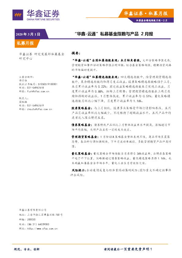 私募月报：“华鑫-云通”私募基金指数与产品2月报