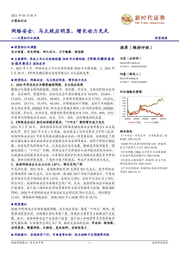 计算机行业周报：网络安全：马太效应明显，增长动力充足