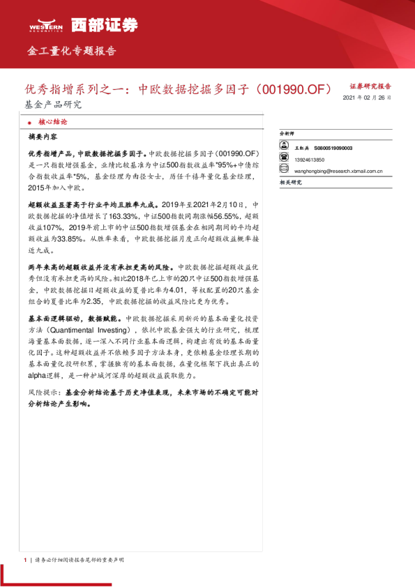 优秀指增系列之一：中欧数据挖掘多因子（001990）