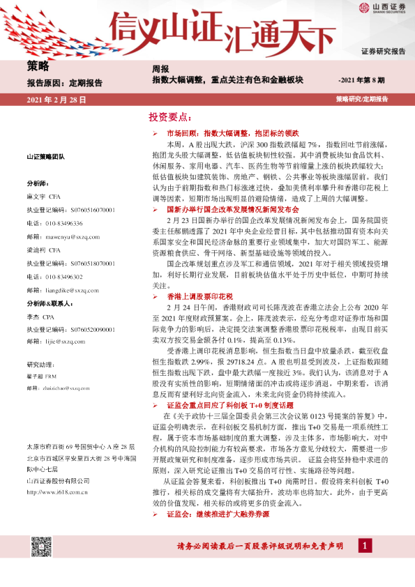 周报：指数大幅调整，重点关注有色和金融板块