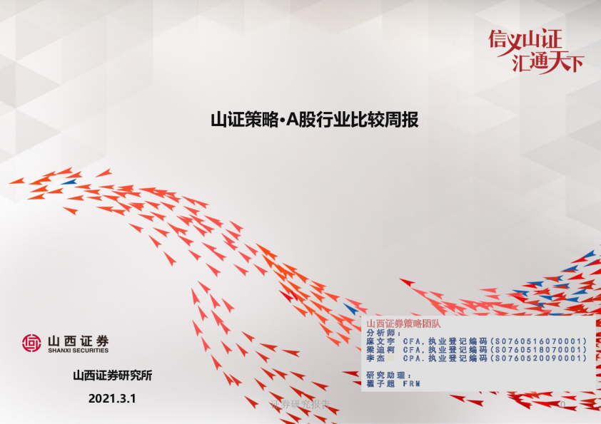 山证策略·A股行业比较周报