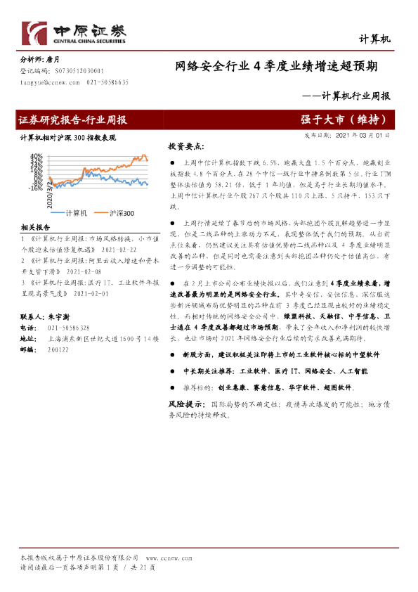 计算机行业周报：网络安全行业4季度业绩增速超预期