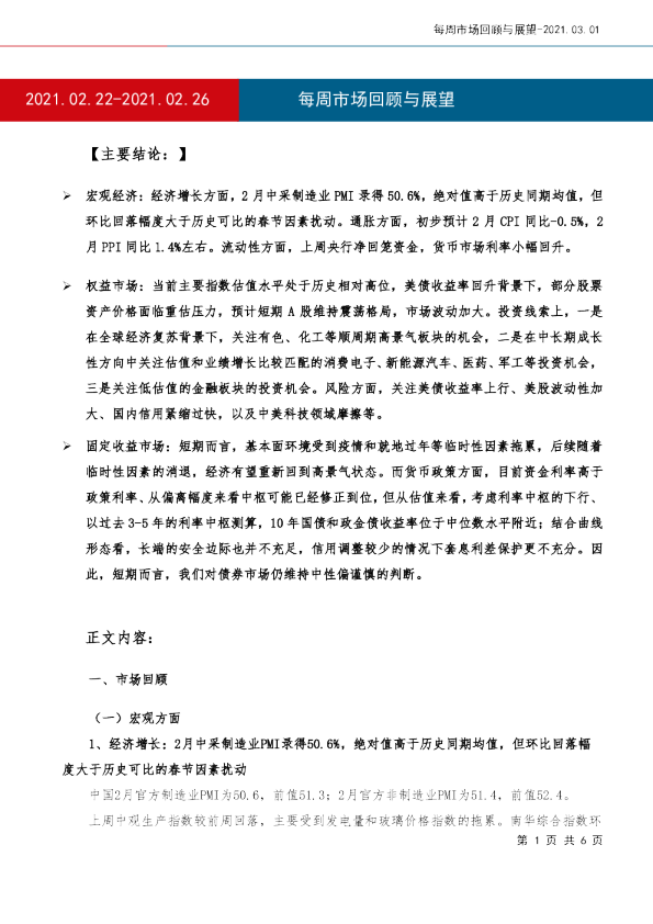 每周市场回顾与展望