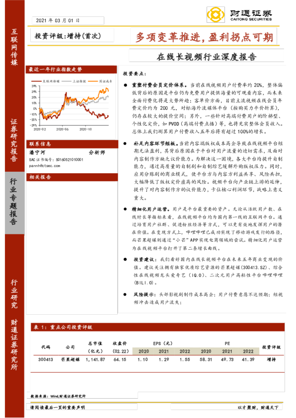 在线长视频行业深度报告：多项变革推进，盈利拐点可期