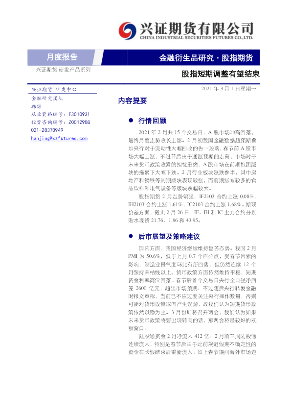 股指期货月度报告：股指短期调整有望结束