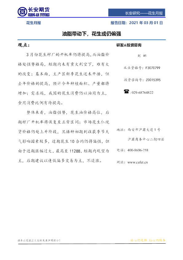 花生月报：油脂带动下，花生或仍偏强