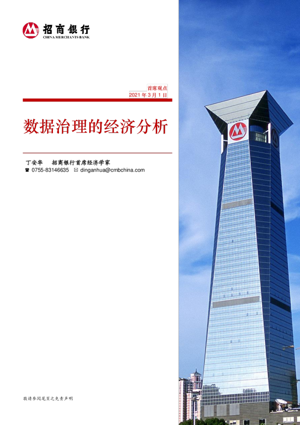 数据治理的经济分析
