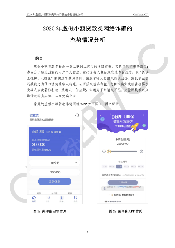 2020年虚假小额贷款类网络诈骗的态势情况分析