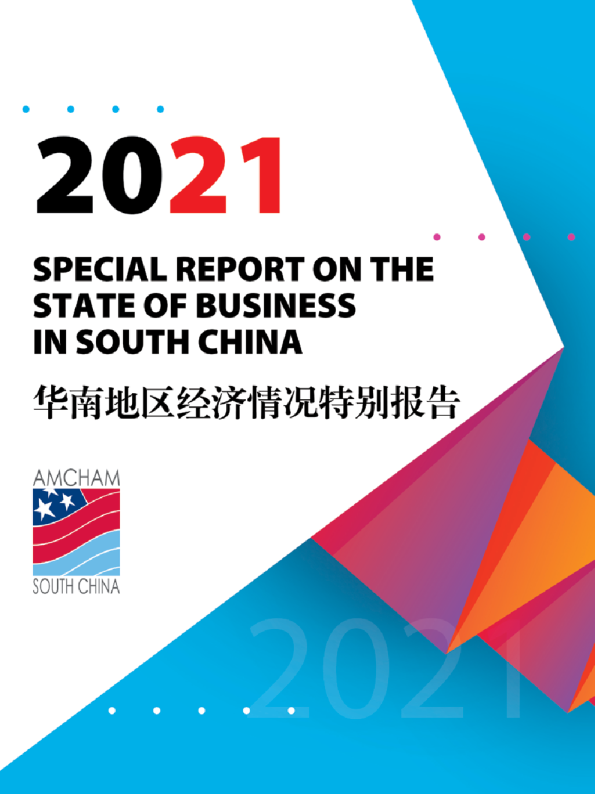 2021年华南地区经济情况特别报告（中英）