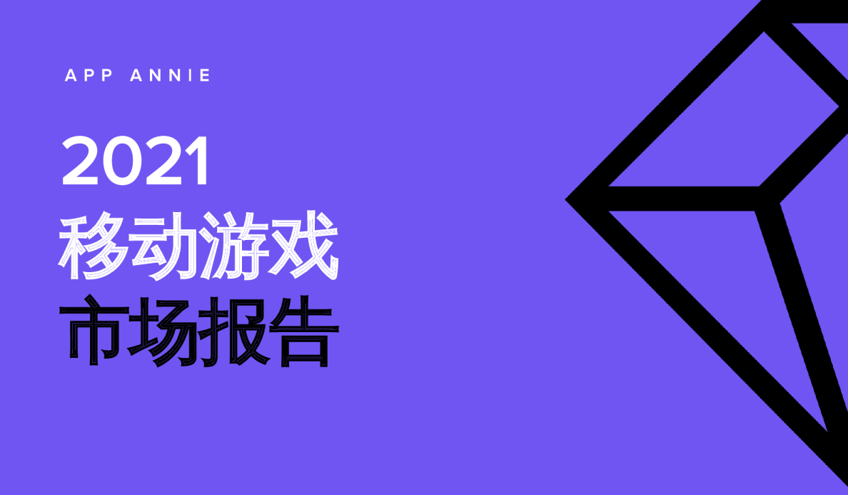 2021年移动游戏市场报告
