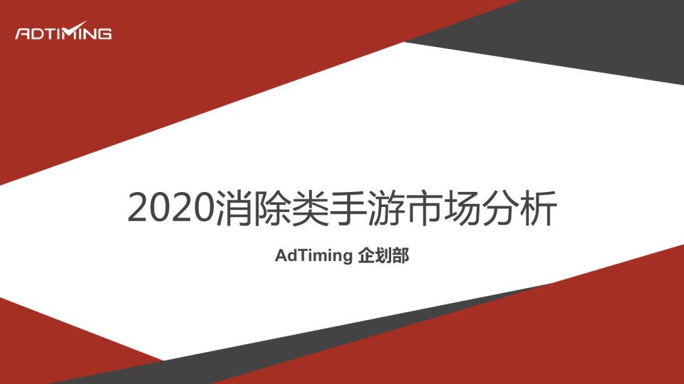 2020消除类手游市场分析报告