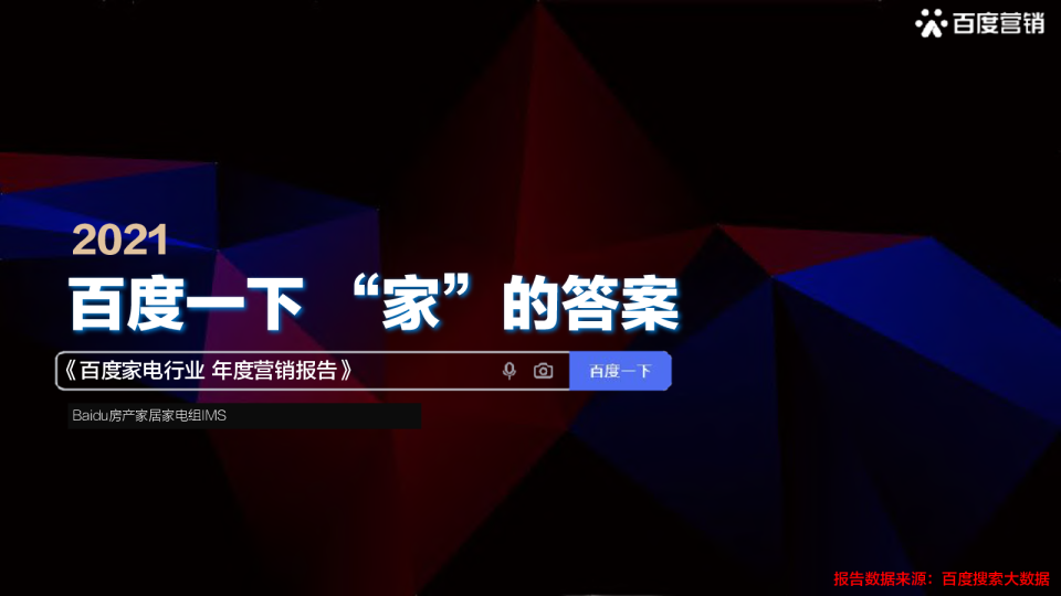 2021年百度家电行业数据报告