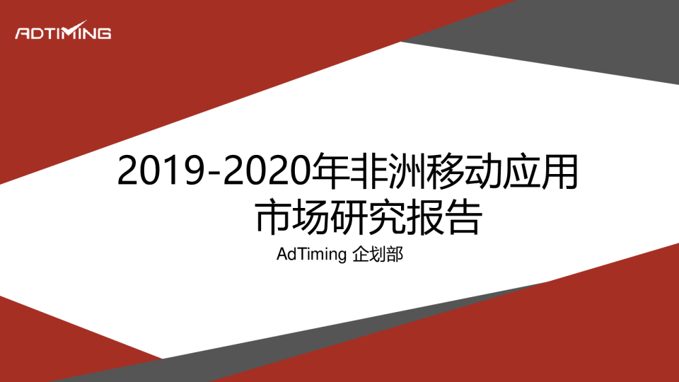 2020年非洲移动应用市场研究报告